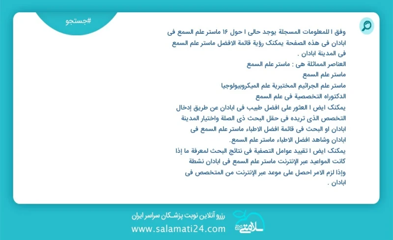 وفق ا للمعلومات المسجلة يوجد حالي ا حول27 ماستر علم السمع في آبادان في هذه الصفحة يمكنك رؤية قائمة الأفضل ماستر علم السمع في المدينة آبادان...